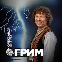 Олександр Кварта — Грим — обложка